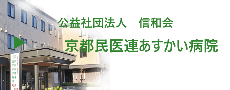 公益社団法人 信和会 京都民医連あすかい病院