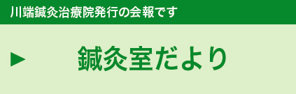 鍼灸室だより