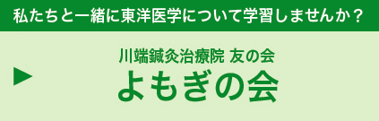 川端鍼灸治療院 友の会 よもぎの会