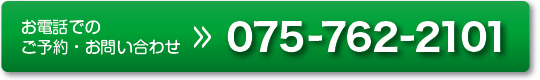 お電話でのご予約・お問い合わせ 075-762-2101
